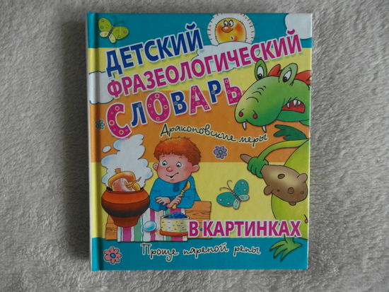 Детский фразеологический словарь. 2011 г.