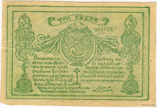 3 рубля 1919 г. Отдельный Корпус Северной Армии. генерал Родзянко.  РЕДКАЯ!!!