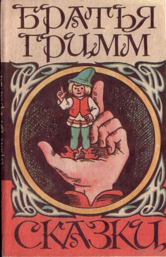 Братья Гримм - Сказки