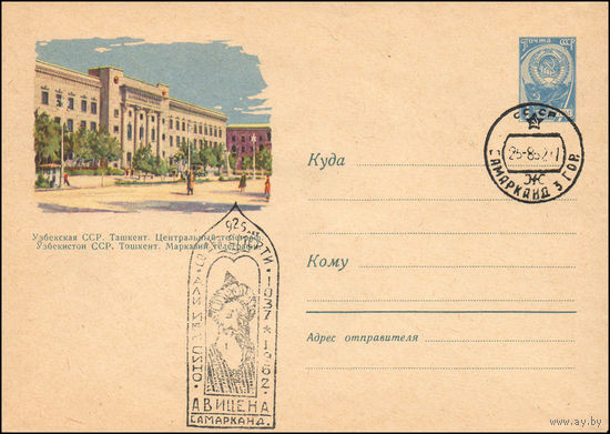 Художественный маркированный конверт СССР со спецгашением N 1926 (20.03.1962) Узбекская ССР. Ташкент. Центральный телеграф.