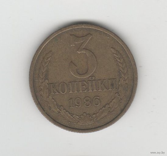 3 копейки СССР 1986 Лот 8735