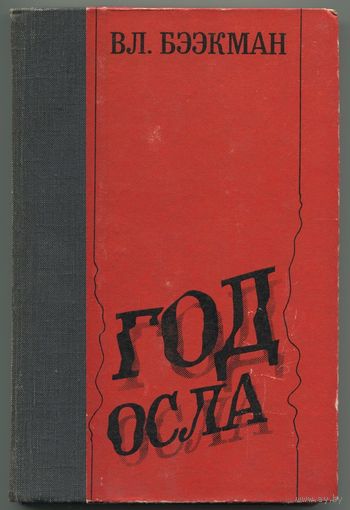 Владимир Бээкман - "Год осла"