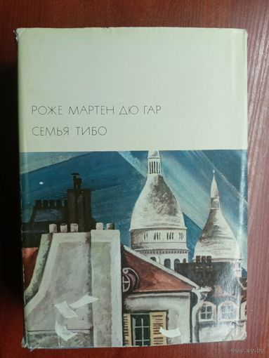 Роже Мартен Дю Гар "Семья Тибо" Том 2 из серии "Библиотека всемирной литературы" Том 167
