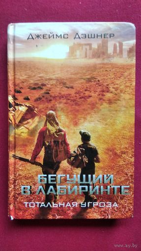 Джеймс Дэшнер. Бегущий в лабиринте. Тотальная угроза