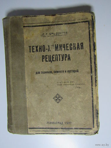 Техно-химическая рецептура для техников, химиков и кустарей.