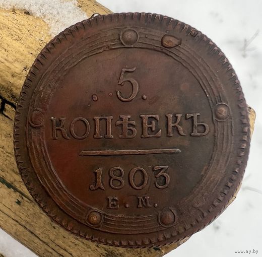 5 копеек 1803 ЕМ