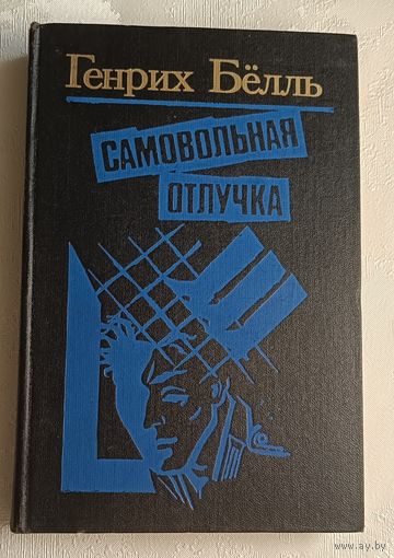 Белль Генрих. Самовольная отлучка. Романы, повести/1989