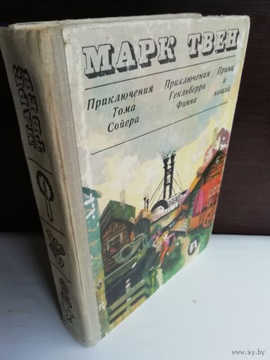Марк Твен  Приключения Тома Сойера. Приключения Гекльберри Финна. Принц и нищий