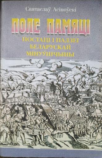 Поле памяці. Постаці і падзеі беларускай мінуушчыны