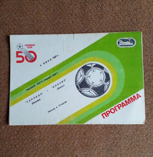 Торпедо(Москва)-Динамо(Минск) 1987