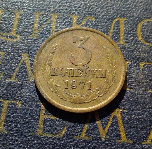 3 копейки 1971 СССР #49