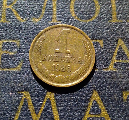 1 копейка 1986 СССР #66