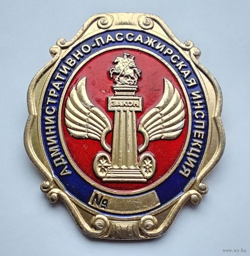 Административно-пассажирская инспекция.