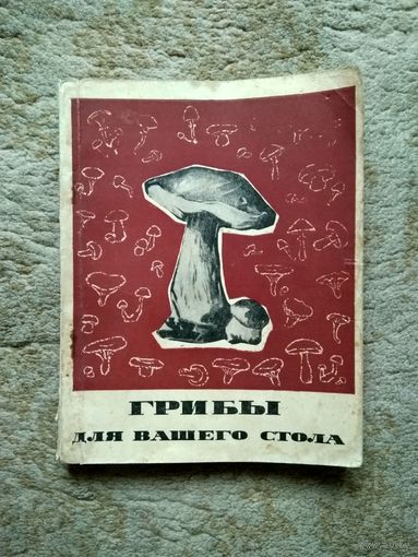 Книга "Грибы для Вашего стола" (СССР, 1969)