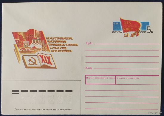 СССР 1988 конверт с оригинальной маркой, конференция КПСС.