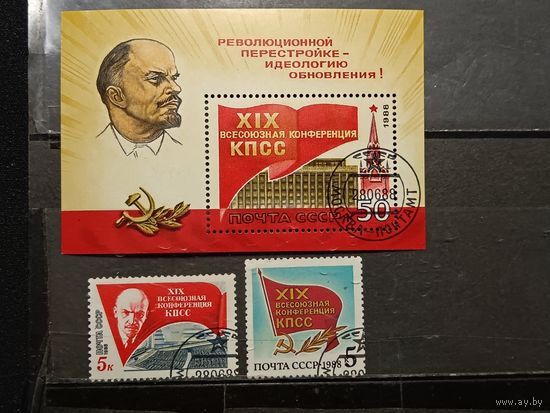 СССР, 1988. XIX конференция КПСС, полная серия с блоком