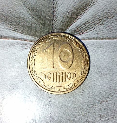 10 копеек 2009 года Украина. Красивая монета! Родная жёлто-золотистая патина!