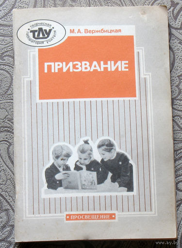 М.А.Вержбицкая Призвание