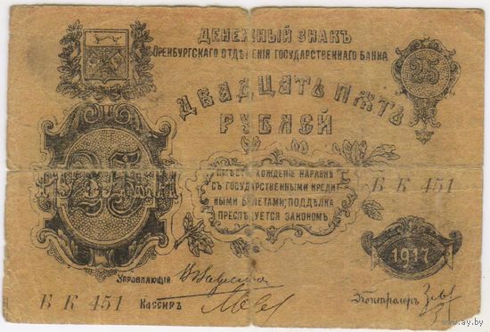 25 рублей 1917 г. Оренбург