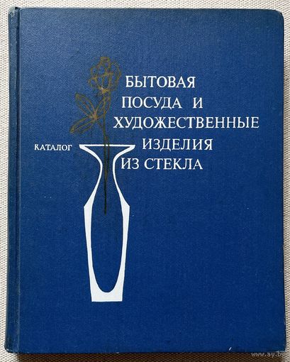 Книга Бытовая посуда и художественные изделия из стекла. Каталог