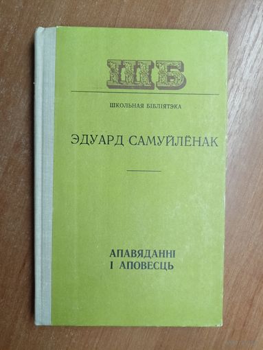 Эдуард Самуйлёнак "Апавяданні і аповесць" из серии "Школьная бібліятэка"