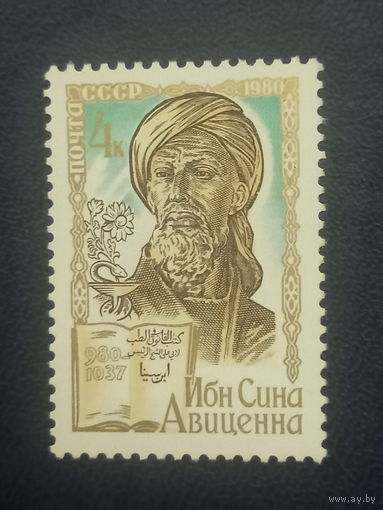 СССР 1980г. Ибн Сина Авицена