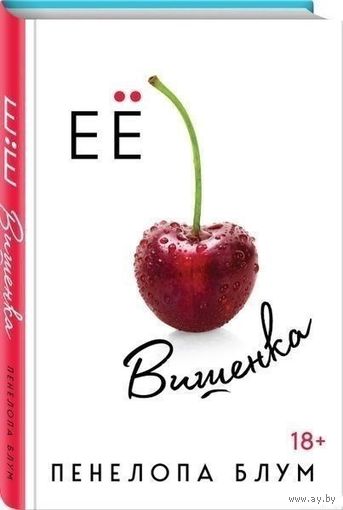 Ее вишенка