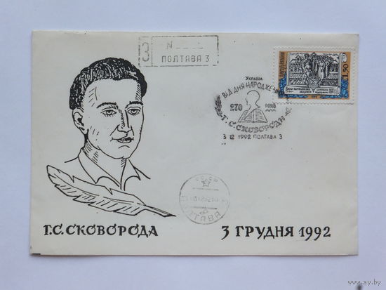 Григорий Сковорода конверт Украина 1992