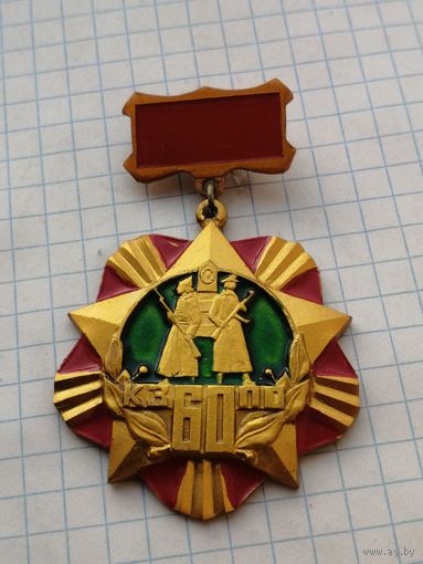 60 лет КЗПО ПВ КГБ СССР