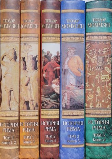 Теодор Моммзен "История Рима" серия "Классическая Мысль" 5 томов