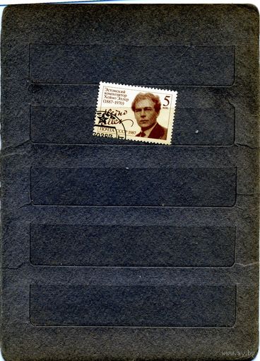 СССР, 1987,  Хейно Эллер   серия   1м гашеная