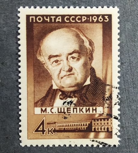 Марка СССР 1963 год М.С.Щепкин