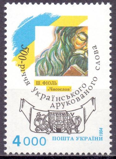 Украина 1994 130 0,5e 500 лет книге печатного слова MNH