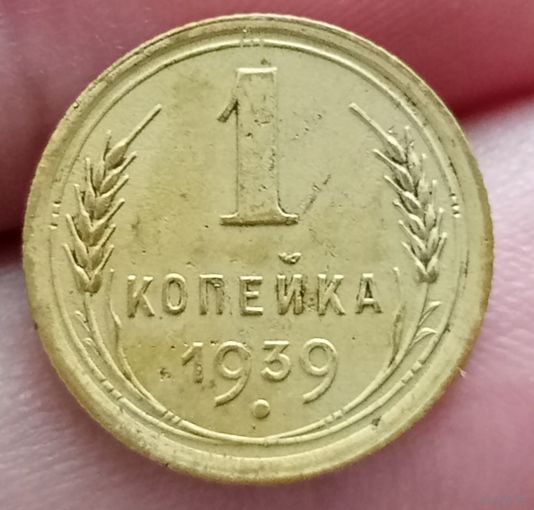 1 копейка 1939 года