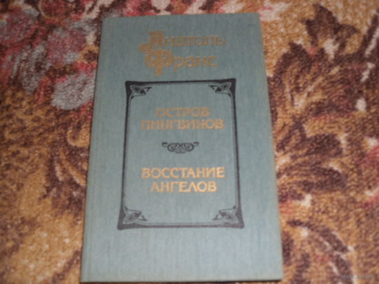 А.Франс."Остров пингвинов","Восстание ангелов".