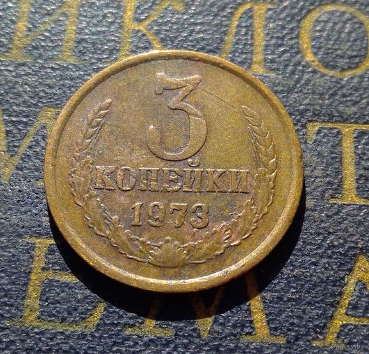 3 копейки 1973 СССР #08