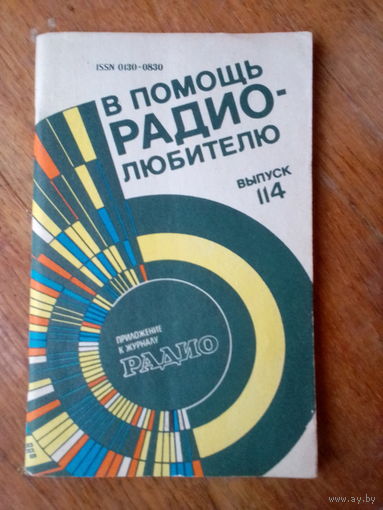 Книги. В Помощь радиолюбителю.   ВЫПУСК--114.