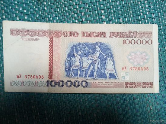 100000 рублей серия вХ