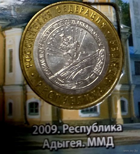 10 рублей 2009 Республика Адыгея ММД