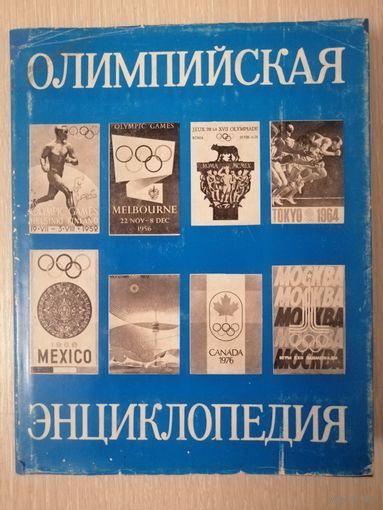Олимпийская энциклопедия.