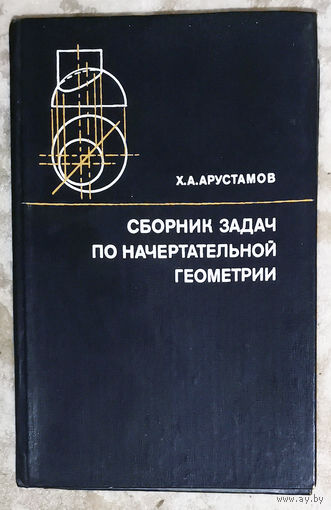 Сборник задач по начертательной геометрии с решениями типовых задач