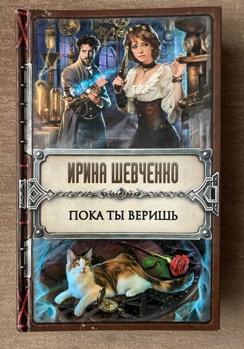 И.Шевченко "Пока ты веришь"