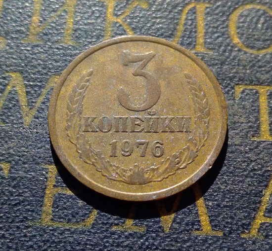 3 копейки 1976 СССР #02