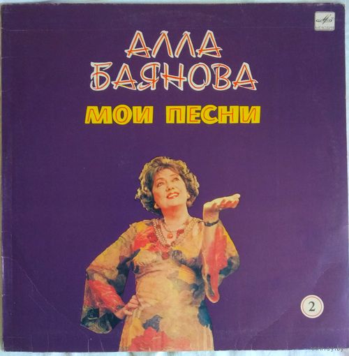 Алла Баянова - Мои Песни 2