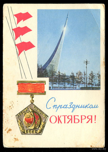 С праздником Октября! Космос. Худ. И. Дергилев. 1966
