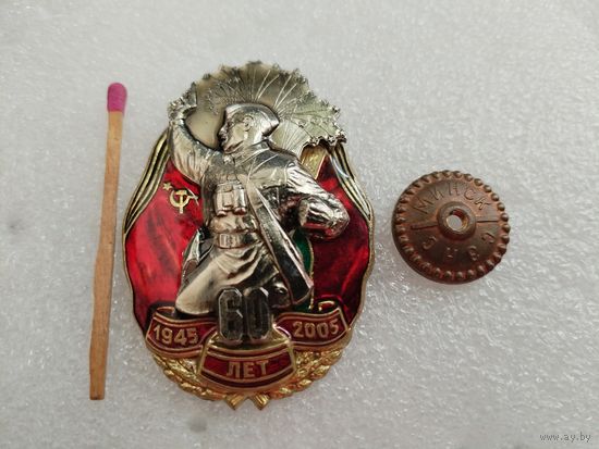 Знак. 60 лет Победы в ВОВ. накладной, тяжелый, винт, СЭНС