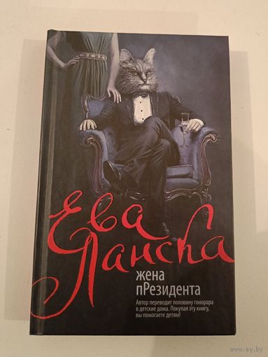 Жена пРезидента Е.Ланская