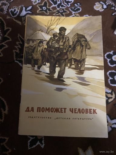 Да поможет человек.