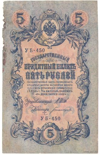5 рублей 1909 УБ-450 (Шипов - Богатырева)