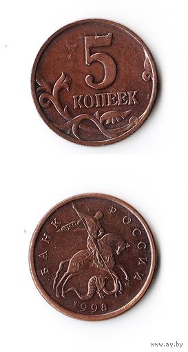 5 копеек Российская Федерация 1998 года (М)